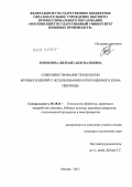 Комилова, Дилрабо Абдувалиевна. Совершенствование технологии мучных изделий с использованием пророщенного зерна пшеницы: дис. кандидат технических наук: 05.18.01 - Технология обработки, хранения и переработки злаковых, бобовых культур, крупяных продуктов, плодоовощной продукции и виноградарства. Москва. 2011. 172 с.
