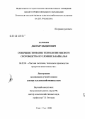 Гармаев, Дылгыр Цыдыпович. Совершенствование технологии мясного скотоводства в условиях Забайкалья: дис. доктор сельскохозяйственных наук: 06.02.04 - Частная зоотехния, технология производства продуктов животноводства. Улан-Удэ. 2008. 398 с.