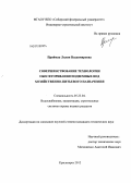 Приймак, Лилия Владимировна. Совершенствование технологии обесфторивания подземных вод хозяйственно-питьевого назначения: дис. кандидат технических наук: 05.23.04 - Водоснабжение, канализация, строительные системы охраны водных ресурсов. Красноярск. 2012. 142 с.