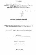 Надршин, Владимир Вагизович. Совершенствование технологии обогащения слюд с использованием замкнутого водооборота: дис. кандидат технических наук: 25.00.13 - Обогащение полезных ископаемых. Иркутск. 2012. 206 с.