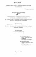 Тищенко, Иван Иванович. Совершенствование технологии обтяжки крупногабаритных оболочек на основе конечноэлементного моделирования процессов формообразования: дис. кандидат технических наук: 05.03.05 - Технологии и машины обработки давлением. Воронеж. 2007. 178 с.