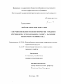 Войтюк, Александр Андреевич. Совершенствование технологии очистки городских сточных вод с использованием сорбента на основе избыточного активного ила: дис. кандидат наук: 05.23.04 - Водоснабжение, канализация, строительные системы охраны водных ресурсов. Волгоград. 2015. 133 с.