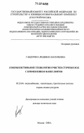 Гандурина, Людмила Васильевна. Совершенствование технологии очистки сточных вод с применением флокулянтов: дис. доктор технических наук: 05.23.04 - Водоснабжение, канализация, строительные системы охраны водных ресурсов. Москва. 2005. 344 с.