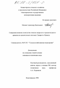 Михеев, Александр Васильевич. Совершенствование технологии очистки закрытого горизонтального дренажа на оросительных системах Северного Кавказа: дис. кандидат технических наук: 06.01.02 - Мелиорация, рекультивация и охрана земель. Новочеркасск. 1998. 170 с.