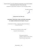 Грефенштейн Анна Павловна. Совершенствование технологии организации грузовых перевозок в крупных городах: дис. кандидат наук: 05.22.08 - Управление процессами перевозок. ФГБОУ ВО «Сибирский государственный университет путей сообщения». 2022. 172 с.