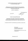Акопян, Александра Васильевна. Совершенствование технологии орошения дождеванием черноземов Ростовской области: дис. кандидат технических наук: 06.01.02 - Мелиорация, рекультивация и охрана земель. Новочеркасск. 2012. 193 с.