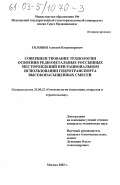 Головин, Алексей Владимирович. Совершенствование технологии освоения редкометальных россыпных месторождений при рациональном использовании гидротранспорта высоконасыщенных смесей: дис. кандидат технических наук: 25.00.22 - Геотехнология(подземная, открытая и строительная). Москва. 2002. 139 с.