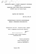 Кадырова, Зебо Хикматовна. Совершенствование технологии переэтерификации липидов с применением биокатализаторов: дис. кандидат технических наук: 05.18.06 - Технология жиров, эфирных масел и парфюмерно-косметических продуктов. Ташкент. 1984. 161 с.