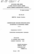 Димитрова, Евелина Георгиева. Совершенствование технологии переработки местных вагонопотоков на сортировочных станциях НРБ: дис. кандидат технических наук: 05.22.08 - Управление процессами перевозок. Москва. 1984. 307 с.