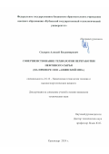 Сидоров Алексей Владимирович. Совершенствование технологии переработки нефтяного сырья (на примере ООО «Афипский НПЗ»): дис. кандидат наук: 00.00.00 - Другие cпециальности. ФГБОУ ВО «Астраханский государственный технический университет». 2024. 192 с.