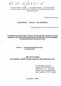 Каренгина, Тамара Васильевна. Совершенствование технологии переработки семян тыквы и фармакологические свойства полученных ветеринарных препаратов: дис. кандидат биологических наук: 16.00.04 - Ветеринарная фармакология с токсикологией. Волгоград. 1999. 133 с.