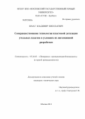 Шмат, Владимир Николаевич. Совершенствование технологии пластовой дегазации угольных пластов в условиях их интенсивной разработки: дис. кандидат технических наук: 05.26.03 - Пожарная и промышленная безопасность (по отраслям). Москва. 2012. 185 с.