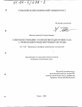 Маслов, Алексей Станиславович. Совершенствование технологии подготовки газа с применением моделирующей системы: дис. кандидат технических наук: 05.17.08 - Процессы и аппараты химической технологии. Томск. 2003. 185 с.