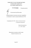 Колокольцев, Сергей Николаевич. Совершенствование технологии подготовки и переработки углеводородного сырья: на примере Коробковского ГПЗ: дис. кандидат технических наук: 05.17.07 - Химия и технология топлив и специальных продуктов. Уфа. 2007. 230 с.
