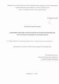 Котовская Елена Евгеньевна. Совершенствование технологии подготовки питьевой воды систем водоснабжения Республики Крым: дис. кандидат наук: 00.00.00 - Другие cпециальности. ФГБОУ ВО «Самарский государственный технический университет». 2023. 222 с.