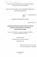 Ульянов, Алексей Вячеславович. Совершенствование технологии получения армированной пряжи на кольцевой прядильной машине: дис. кандидат технических наук: 05.19.02 - Технология и первичная обработка текстильных материалов и сырья. Санкт-Петербург. 2003. 138 с.