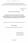 Квитко, Ирина Владимировна. Совершенствование технологии получения диффузионного сока и его очистки с применением электрохимически активированных растворов: дис. кандидат технических наук: 05.18.05 - Технология сахара и сахаристых продуктов. Воронеж. 2003. 160 с.