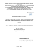 Паршукова Ольга Расимовна. Совершенствование технологии получения дорожных битумов с целью улучшения их низкотемпературных свойств: дис. кандидат наук: 00.00.00 - Другие cпециальности. ФГБОУ ВО «Уфимский государственный нефтяной технический университет». 2025. 162 с.