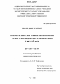 Рысаев, Дамир Уралович. Совершенствование технологии получения хлоруглеводородов гидрохлорированием в жидкой фазе: дис. кандидат технических наук: 02.00.13 - Нефтехимия. Уфа. 2006. 123 с.