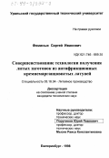 Фоминых, Сергей Иванович. Совершенствование технологии получения литых заготовок из антифрикционных кремнемарганцовистых латуней: дис. кандидат технических наук: 05.16.04 - Литейное производство. Екатеринбург. 1998. 251 с.