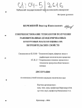 Бережной, Виктор Николаевич. Совершенствование технологии получения рафинированных дезодорированных кукурузных масел и оценка их потребительских свойств: дис. кандидат технических наук: 05.18.06 - Технология жиров, эфирных масел и парфюмерно-косметических продуктов. Краснодар. 2004. 144 с.