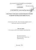 Стеринчук, Александр Григорьевич. Совершенствование технологии получения рафинированных рапсовых масел: дис. кандидат технических наук: 05.18.06 - Технология жиров, эфирных масел и парфюмерно-косметических продуктов. Краснодар. 2006. 131 с.