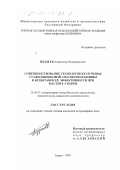 Поздеев, Александр Владимирович. Совершенствование технологии получения стафилококковой анатоксин-вакцины и испытание ее эффективности при мастите у коров: дис. кандидат ветеринарных наук: 16.00.03 - Ветеринарная эпизоотология, микология с микотоксикологией и иммунология. Курск. 1999. 131 с.