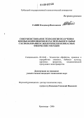 Савин, Владимир Николаевич. Совершенствование технологии получения ценных компонентов из растительного сырья с использованием экологически безопасных физических методов: дис. кандидат технических наук: 05.18.01 - Технология обработки, хранения и переработки злаковых, бобовых культур, крупяных продуктов, плодоовощной продукции и виноградарства. Краснодар. 2006. 163 с.
