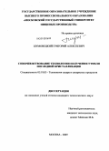 Шумовецкий, Григорий Алексеевич. Совершенствование технологии получения утфеля последней кристаллизации: дис. кандидат технических наук: 05.18.05 - Технология сахара и сахаристых продуктов. Москва. 2009. 198 с.