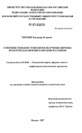 Тихонов, Владимир Петрович. Совершенствование технологии получения жировых продуктов для здорового питания населения: дис. кандидат технических наук: 05.18.06 - Технология жиров, эфирных масел и парфюмерно-косметических продуктов. Москва. 2007. 108 с.