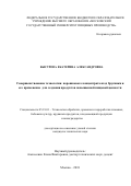 Быстрова, Екатерина Александровна. Совершенствование технологии порошкового концентрата ягод брусники и его применение для создания продуктов повышенной пищевой ценности: дис. кандидат наук: 05.18.01 - Технология обработки, хранения и переработки злаковых, бобовых культур, крупяных продуктов, плодоовощной продукции и виноградарства. Москва. 2018. 185 с.