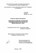 Клименко, Лариса Леонидовна. Совершенствование технологии преддефекационной обработки диффузионного сока: дис. кандидат технических наук: 05.18.05 - Технология сахара и сахаристых продуктов. Москва. 1998. 176 с.
