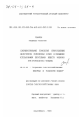 Токарев, Владимир Семенович. Совершенствование технологий приготовления биологически полноценных кормов и повышение использования питательных веществ рационов при производстве говядины: дис. доктор сельскохозяйственных наук: 06.02.02 - Кормление сельскохозяйственных животных и технология кормов. Новосибирск. 2000. 382 с.