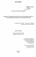 Петунов, Сергей Васильевич. Совершенствование технологии приготовления компоста из отходов животноводства и деревообработки: дис. кандидат технических наук: 05.20.01 - Технологии и средства механизации сельского хозяйства. Улан-Удэ. 2006. 161 с.