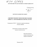 Миронов, Владимир Витальевич. Совершенствование технологии приготовления компоста с обоснованием параметров аэратора: дис. кандидат технических наук: 05.20.01 - Технологии и средства механизации сельского хозяйства. Мичуринск. 2003. 171 с.
