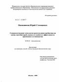 Овсянников, Юрий Степанович. Совершенствование технологии приготовления пробиотика на основе лактобактерий, оценка его свойств и эффективности применения в птицеводстве: дис. кандидат биологических наук: 03.00.23 - Биотехнология. Москва. 2009. 142 с.