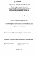 Маслов, Валентин Владимирович. Совершенствование технологии приготовления, разработка и выбор компонентов буровых промывочных жидкостей для строительства нефтяных и газовых скважин: дис. кандидат технических наук: 25.00.15 - Технология бурения и освоения скважин. Тюмень. 2007. 183 с.