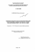 Гавриленко, Михаил Викторович. Совершенствование технологии проектирования и изготовления сложных штампов на основе моделирования процесса их эксплуатации: дис. кандидат технических наук: 05.03.05 - Технологии и машины обработки давлением. Самара. 2006. 181 с.
