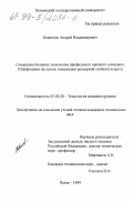 Новичков, Андрей Владимирович. Совершенствование технологии профильного врезного алмазного шлифования на основе повышения размерной стойкости круга: дис. кандидат технических наук: 05.02.08 - Технология машиностроения. Пенза. 1999. 128 с.