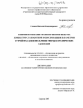 Спевак, Николай Владимирович. Совершенствование технологии производства компостов с разработкой и обоснованием параметров устройства для измельчения твердых органических удобрений: дис. кандидат технических наук: 05.20.01 - Технологии и средства механизации сельского хозяйства. Саратов. 2005. 177 с.