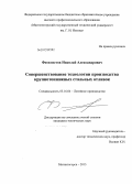 Феоктистов, Николай Александрович. Совершенствование технологии производства крупнотоннажных стальных отливок: дис. кандидат технических наук: 05.16.04 - Литейное производство. Магнитогорск. 2013. 137 с.