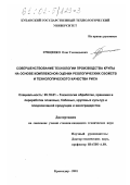 Гриценко, Олег Геннадьевич. Совершенствование технологии производства крупы на основе комплексной оценки реологических свойств и технологического качества риса: дис. кандидат технических наук: 05.18.01 - Технология обработки, хранения и переработки злаковых, бобовых культур, крупяных продуктов, плодоовощной продукции и виноградарства. Краснодар. 2001. 206 с.