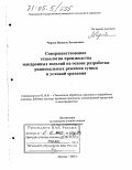 Чернов, Мишель Евгеньевич. Совершенствование технологии производства макаронных изделий на основе разработки рациональных режимов сушки и условий хранения: дис. доктор технических наук: 05.18.01 - Технология обработки, хранения и переработки злаковых, бобовых культур, крупяных продуктов, плодоовощной продукции и виноградарства. Москва. 2005. 372 с.