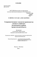 Худякова, Наталья Александровна. Совершенствование технологии производства молока в хозяйствах Холмогорского района Архангельской области: дис. кандидат сельскохозяйственных наук: 06.02.04 - Частная зоотехния, технология производства продуктов животноводства. Вологда-Молочное. 2005. 175 с.