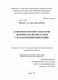 Бышова, Наталья Геннадьевна. Совершенствование технологии производства молока в связи с использованием инноваций: дис. кандидат сельскохозяйственных наук: 06.02.10 - Частная зоотехния, технология производства продуктов животноводства. Рязань. 2011. 168 с.