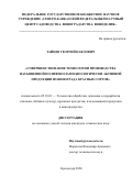 Зайцев Георгий Павлович. Совершенствование технологии производства насыщенной полифенолами биологически активной продукции из винограда красных сортов: дис. кандидат наук: 05.18.01 - Технология обработки, хранения и переработки злаковых, бобовых культур, крупяных продуктов, плодоовощной продукции и виноградарства. ФГБНУ «Северо-Кавказский федеральный научный центр садоводства, виноградарства, виноделия». 2020. 185 с.