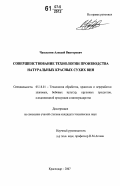 Чаплыгин, Алексей Викторович. Совершенствование технологии производства натуральных красных виноградных вин: дис. кандидат технических наук: 05.18.01 - Технология обработки, хранения и переработки злаковых, бобовых культур, крупяных продуктов, плодоовощной продукции и виноградарства. Краснодар. 2007. 144 с.