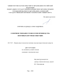 Егорова Надежда Александровна. Совершенствование технологии производства нефтяных битумных вяжущих: дис. кандидат наук: 05.17.07 - Химия и технология топлив и специальных продуктов. ФГБОУ ВО «Уфимский государственный нефтяной технический университет». 2021. 149 с.