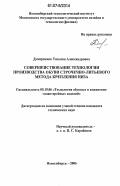 Дмитриенко, Татьяна Александровна. Совершенствование технологии производства обуви строчечно-литьевого метода крепления низа: дис. кандидат технических наук: 05.19.06 - Технология обувных и кожевенно-галантерейных изделий. Новосибирск. 2006. 140 с.