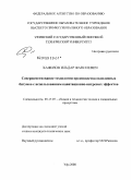 Хафизов, Ильдар Фанилевич. Совершенствование технологии производства окисленных битумов с использованием кавитационно-вихревых эффектов: дис. кандидат технических наук: 05.17.07 - Химия и технология топлив и специальных продуктов. Уфа. 2008. 120 с.